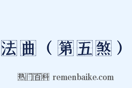 法曲（第五煞）是什么意思的图片